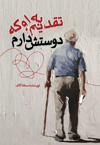 تقدیم به او که دوستش دارم